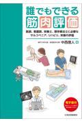 誰でもできる筋肉評価 医師、看護師、栄養士、理学療法士に必要なサルコペニア、リハビリ、栄養の評価