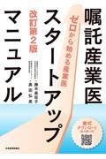 嘱託産業医スタートアップマニュアル【ゼロから始める産業医】　改訂第2版