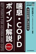 jmedmook94 今日の診療に活かせる 喘息・COPDポイント解説