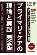 あなたも名医！　プライマリ・ケアの理論と実践〈完全版〉