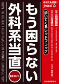 あなたも名医！　もう困らない外科系当直