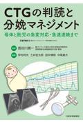 CTGの判読と分娩マネジメント　母体と胎児の急変対応・急速遂娩まで