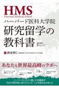 ハーバード医科大学院　研究留学の教科書