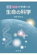 動画でサポート 生命の科学