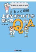内服薬・外用薬・注射薬　まるっと理解　上手なステロイドの使い方Q&A