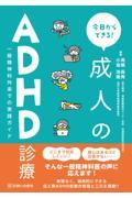 今日からできる！ 成人のADHD診療 一般精神科外来での実践ガイド