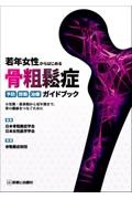 若年女性からはじめる骨粗鬆症予防・診断・治療ガイドブック －小児期・思春期から更年期まで，骨の健康をつなぐために－