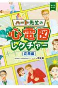 ハート先生の心電図レクチャー　応用編