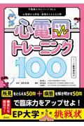 心電図トレーニング100