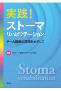実践！　ストーマリハビリテーション　チーム医療の実現をめざして