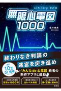 無限心電図1000