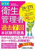 第1種衛生管理者 過去7回 本試験問題集 ’26～’27年版