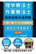 理学療法士・作業療法士国家試験共通問題　一問一答パーフェクト問題集　解剖生理運動学　第2版