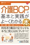 図解入門ビジネス　最新　介護BCPの基本と実践がよ～くわかる本