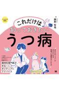 これだけは知っておきたいうつ病