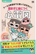 ナース3年目までに知っておきたい！　読まずに身につく心電図