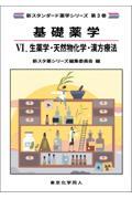 新スタンダード薬学シリーズ 第３巻　基礎薬学４. 生薬学・天然物化学・漢方療法