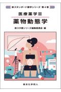 医療薬学３. 薬物動態学（新スタンダード薬学シリーズ 第４巻）