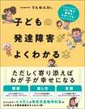 子どもの発達障害がよくわかる本