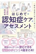 マンガでわかるはじめての認知症ケアとアセスメント
