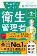 出るとこだけ！ 第２種 衛生管理者　うかるテキスト ＆ よく出る問題集