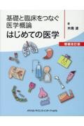 基礎と臨床をつなぐ医学概論　はじめての医学　増補改訂版