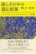 揺らぎの中の遺伝情報 ソフトマターとしてのクロマチンと生命
