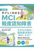 図解　やさしくわかるMCI　軽度認知障害