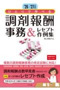 ’26-’27年版　ひとりで学べる　調剤報酬事務＆レセプト作例集