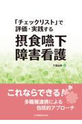 「チェックリスト」で評価・実践する 摂食嚥下障害看護