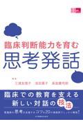 臨床判断能力を育む思考発話
