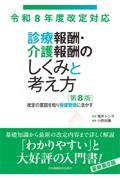 令和8年度改定対応  診療報酬・介護報酬のしくみと考え方　第8版 NEW 改定の意図を知り看護管理に活かす