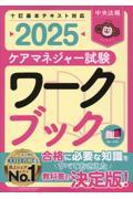 ケアマネジャー試験ワークブック2025