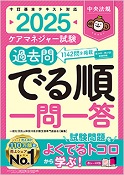 ケアマネジャー試験過去問でる順一問一答　2025