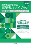 障害者総合支援法　事業者ハンドブック　指導監査編　第６版 指導監査における主眼事項及び着眼点