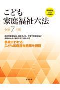こども家庭福祉六法　令和７年版