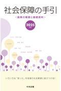 社会保障の手引　2025年版 施策の概要と基礎資料