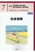 最新　社会福祉士養成講座　精神保健福祉士養成講座７ 社会保障　第２版