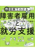図解でわかる障害者雇用と就労支援