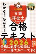 わかる！受かる！介護福祉士国家試験合格テキスト2026