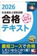 わかる！受かる！社会福祉士国家試験合格テキスト2026