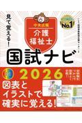 見て覚える！　介護福祉士国試ナビ　2026