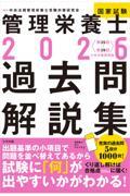 2026　管理栄養士国家試験過去問解説集