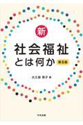 新・社会福祉とは何か　第5版
