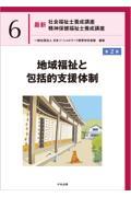 最新　社会福祉士養成講座　精神保健福祉士養成講座6　地域福祉と包括的支援体制　第2版