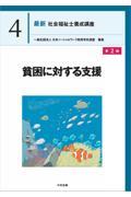 最新　社会福祉士養成講座4　貧困に対する支援　第2版