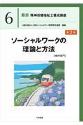 最新　精神保健福祉士養成講座6　ソーシャルワークの理論と方法［精神専門］　第2版