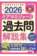 ケアマネジャー試験　過去問解説集2026