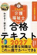 わかる！受かる！介護福祉士国家試験合格テキスト2027
