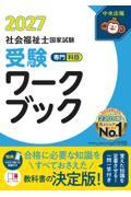 社会福祉士国家試験受験ワークブック2027　専門科目